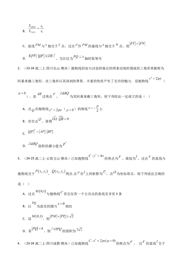 专题05抛物线（2种经典基础练+4种优选提升练）原卷版(1)_1多考区联考_0105好题汇编备战2024-2025学年高二数学上学期期末真题分类汇编（新高考通用）