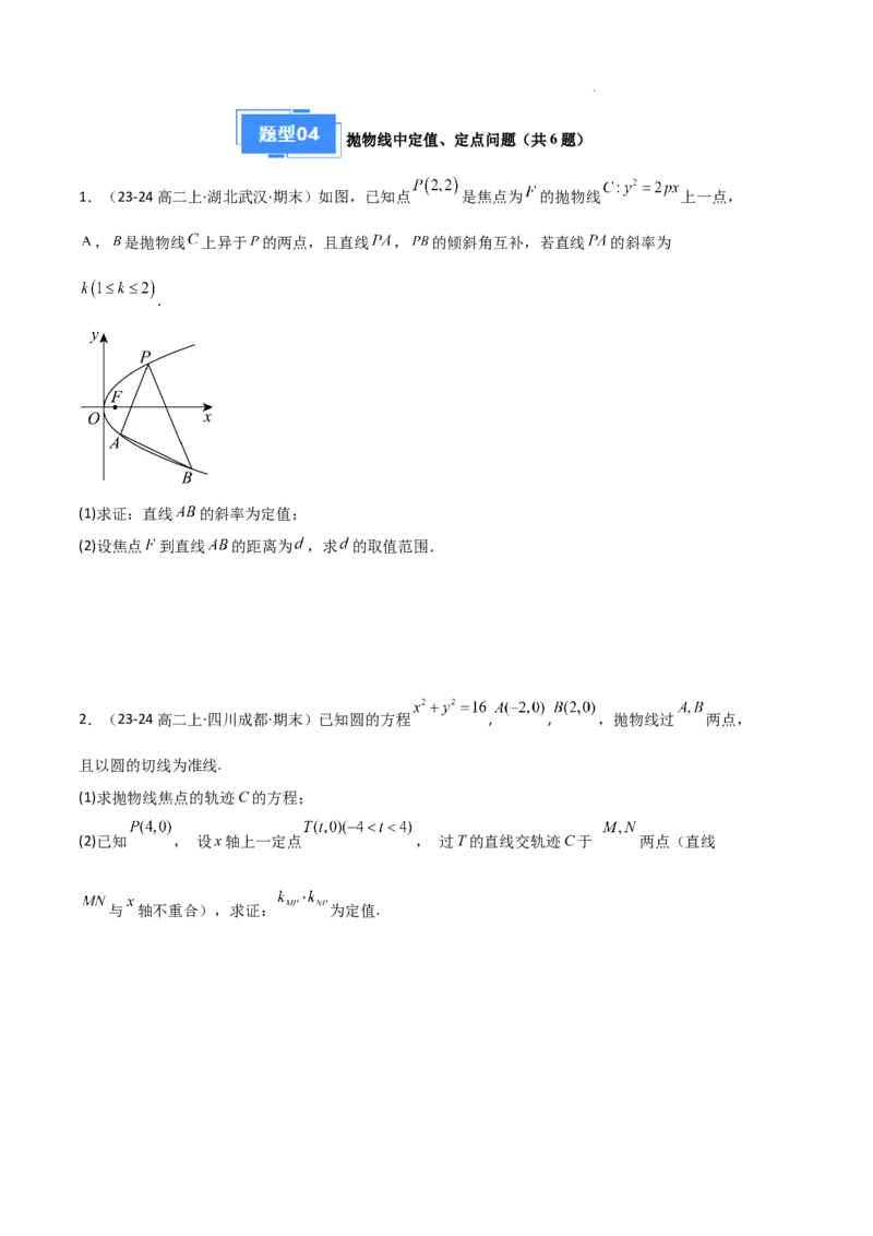 专题05抛物线（2种经典基础练+4种优选提升练）原卷版(1)_1多考区联考_0105好题汇编备战2024-2025学年高二数学上学期期末真题分类汇编（新高考通用）