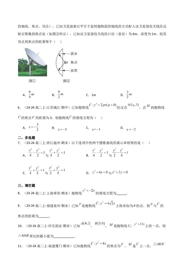 专题05抛物线（2种经典基础练+4种优选提升练）原卷版(1)_1多考区联考_0105好题汇编备战2024-2025学年高二数学上学期期末真题分类汇编（新高考通用）