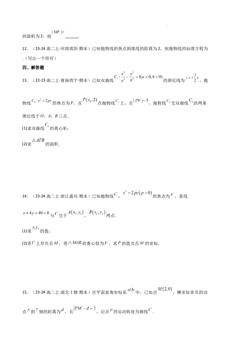 专题05抛物线（2种经典基础练+4种优选提升练）原卷版(1)_1多考区联考_0105好题汇编备战2024-2025学年高二数学上学期期末真题分类汇编（新高考通用）