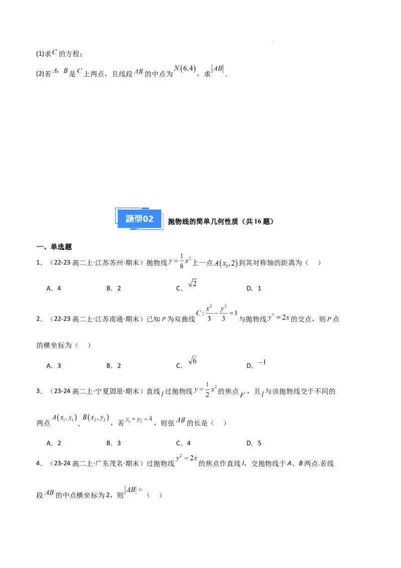 专题05抛物线（2种经典基础练+4种优选提升练）原卷版(1)_1多考区联考_0105好题汇编备战2024-2025学年高二数学上学期期末真题分类汇编（新高考通用）