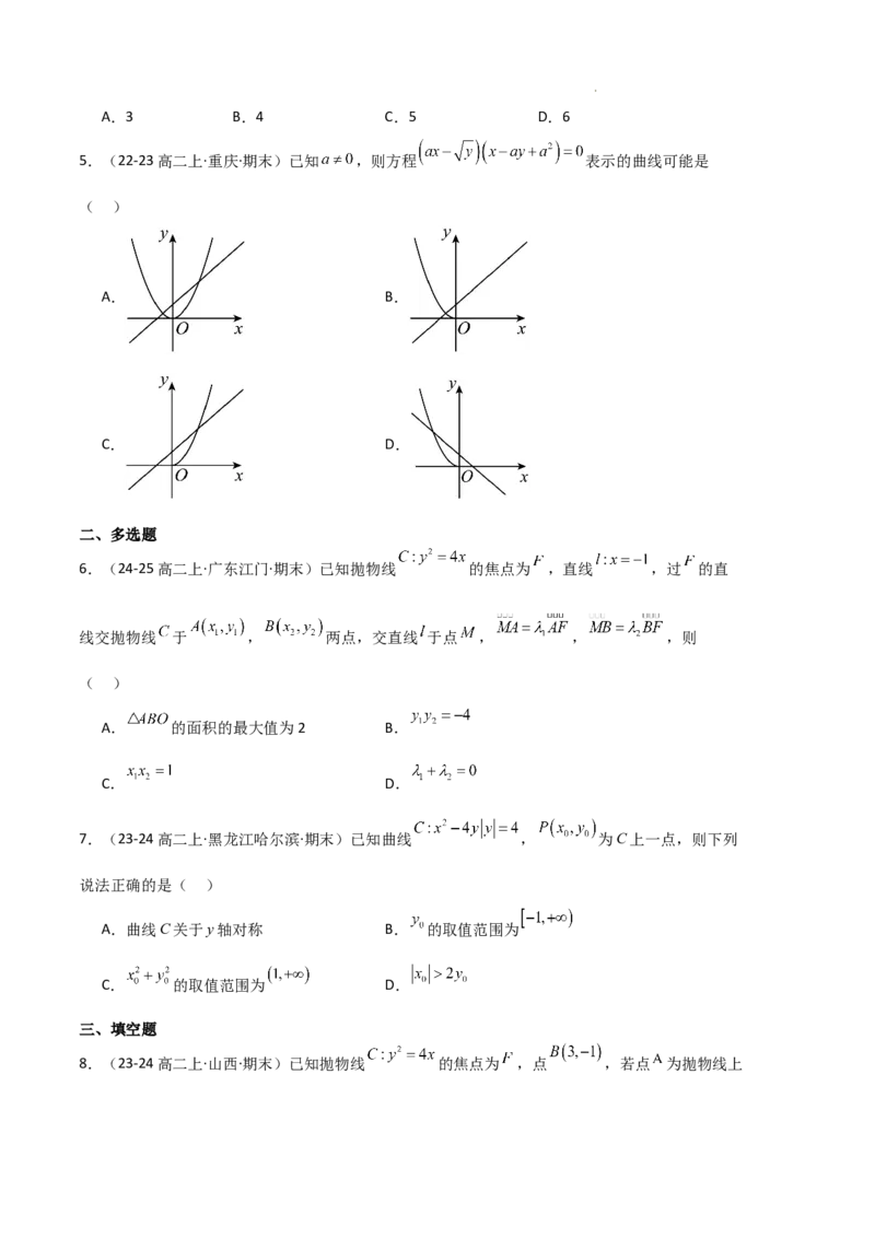 专题05抛物线（2种经典基础练+4种优选提升练）原卷版(1)_1多考区联考_0105好题汇编备战2024-2025学年高二数学上学期期末真题分类汇编（新高考通用）