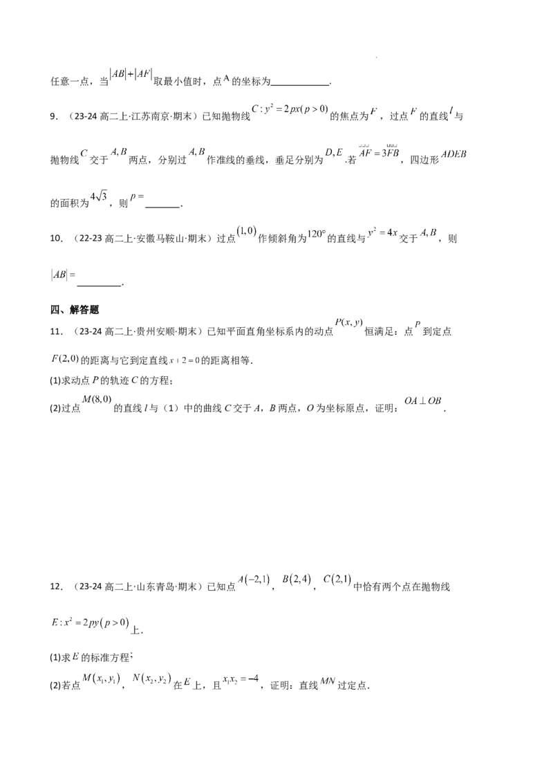 专题05抛物线（2种经典基础练+4种优选提升练）原卷版(1)_1多考区联考_0105好题汇编备战2024-2025学年高二数学上学期期末真题分类汇编（新高考通用）