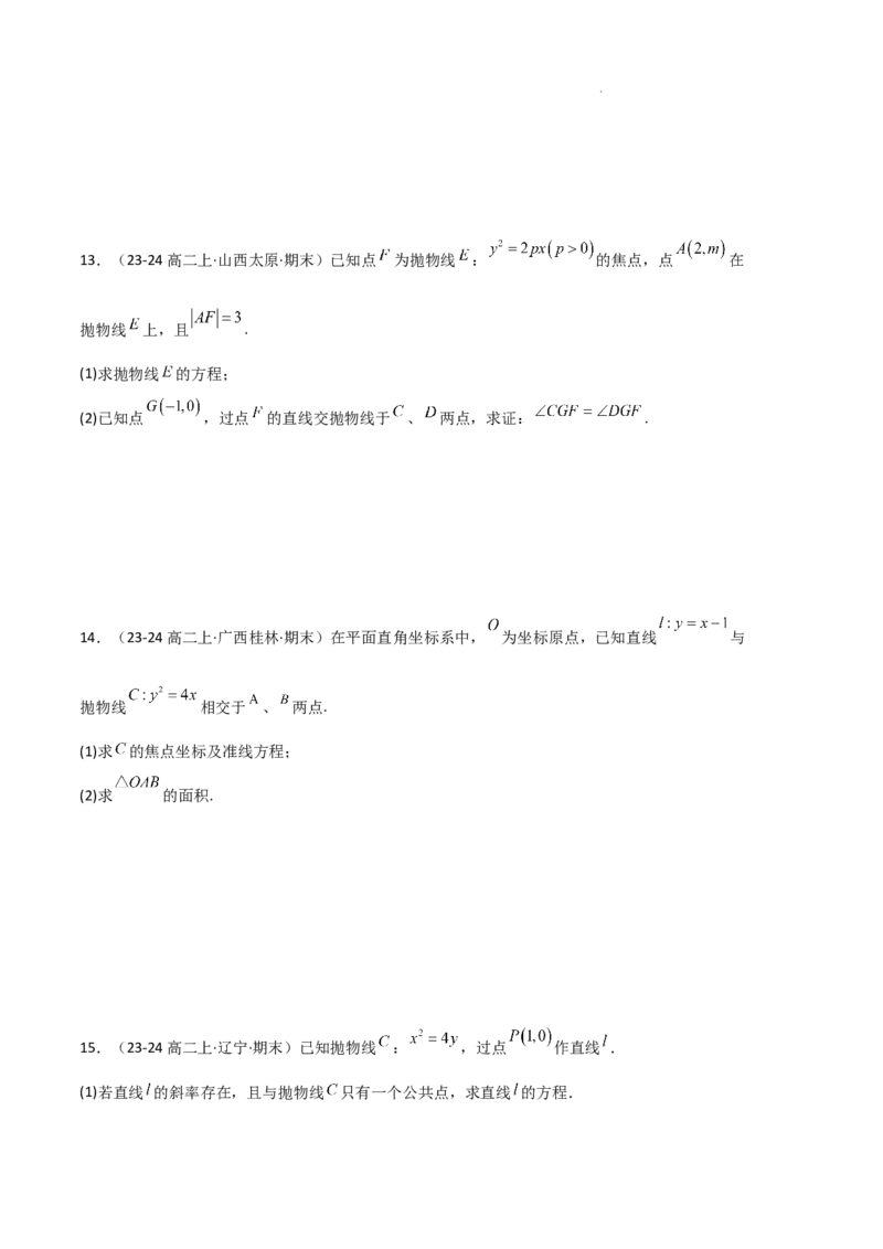 专题05抛物线（2种经典基础练+4种优选提升练）原卷版(1)_1多考区联考_0105好题汇编备战2024-2025学年高二数学上学期期末真题分类汇编（新高考通用）