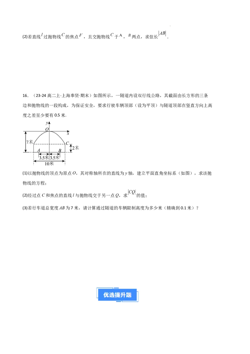专题05抛物线（2种经典基础练+4种优选提升练）原卷版(1)_1多考区联考_0105好题汇编备战2024-2025学年高二数学上学期期末真题分类汇编（新高考通用）