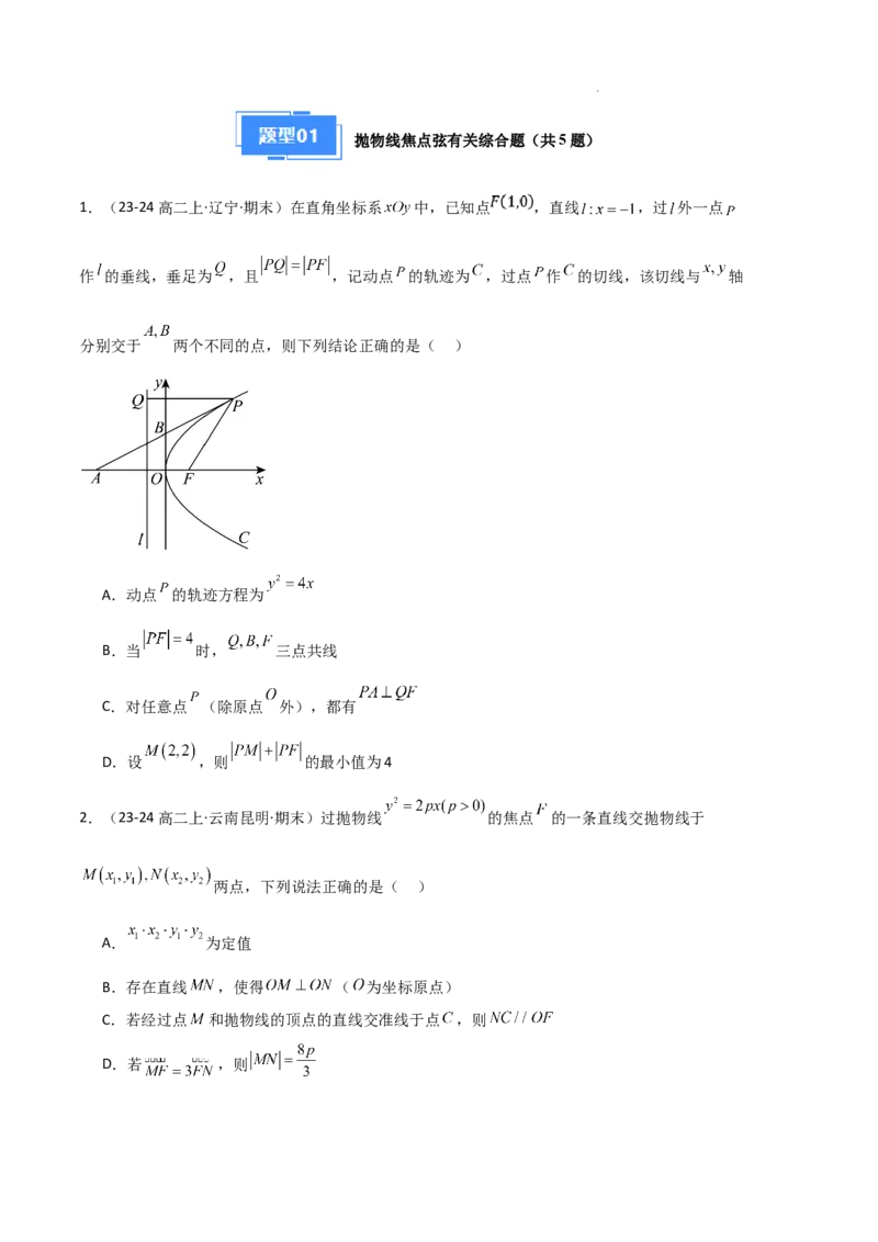 专题05抛物线（2种经典基础练+4种优选提升练）原卷版(1)_1多考区联考_0105好题汇编备战2024-2025学年高二数学上学期期末真题分类汇编（新高考通用）