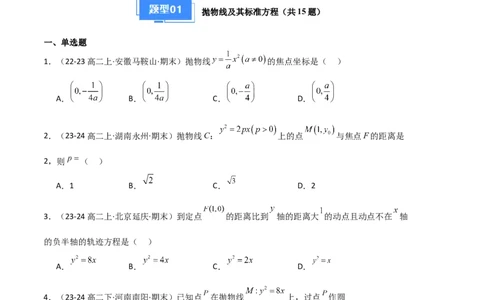 专题05抛物线（2种经典基础练+4种优选提升练）原卷版(1)_1多考区联考_0105好题汇编备战2024-2025学年高二数学上学期期末真题分类汇编（新高考通用）