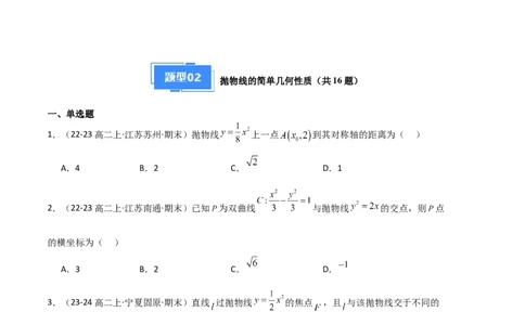 专题05抛物线（2种经典基础练+4种优选提升练）原卷版(1)_1多考区联考_0105好题汇编备战2024-2025学年高二数学上学期期末真题分类汇编（新高考通用）