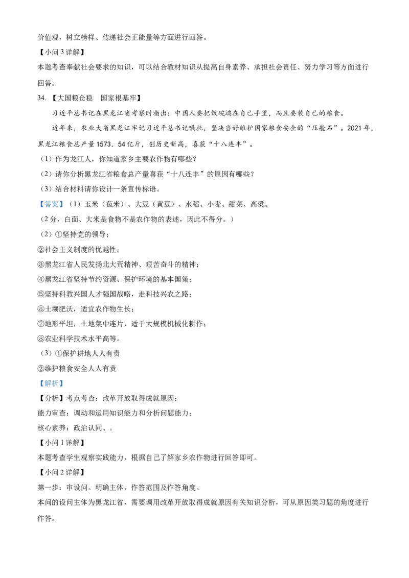 精品解析：2022年黑龙江省龙东地区中考道德与法治真题（解析版）_中考真题_7.政治中考真题2015-2024年_2022政治真题102份18