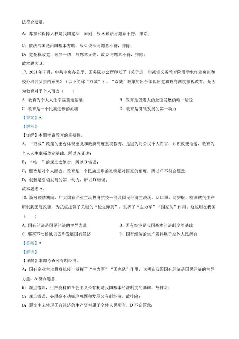 精品解析：2022年黑龙江省龙东地区中考道德与法治真题（解析版）_中考真题_7.政治中考真题2015-2024年_2022政治真题102份18