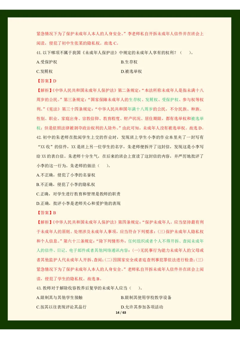 科目一法律必考200题_4-教培资料-26年最新资料-同步更新_初中高中教资_2025上中学教资笔试_062025上教资笔试考前冲刺汇总_04、中学考前抢分_25上教资笔试法律法规常考题