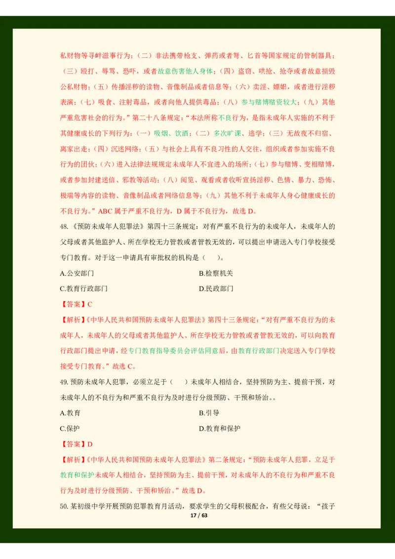 科目一法律必考200题_4-教培资料-26年最新资料-同步更新_初中高中教资_2025上中学教资笔试_062025上教资笔试考前冲刺汇总_04、中学考前抢分_25上教资笔试法律法规常考题