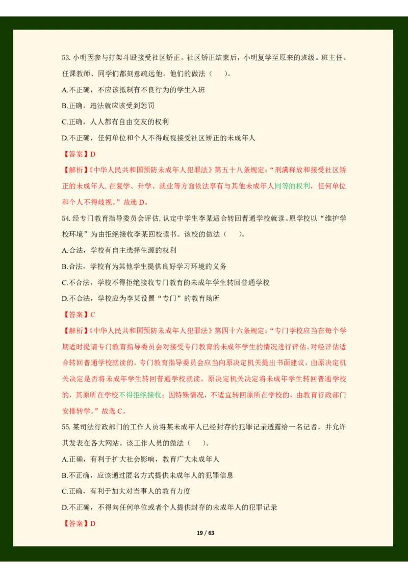 科目一法律必考200题_4-教培资料-26年最新资料-同步更新_初中高中教资_2025上中学教资笔试_062025上教资笔试考前冲刺汇总_04、中学考前抢分_25上教资笔试法律法规常考题