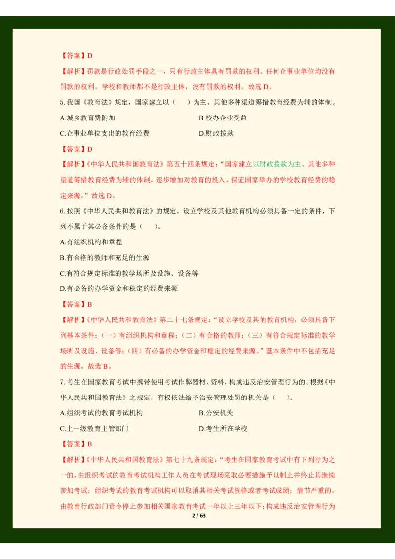 科目一法律必考200题_4-教培资料-26年最新资料-同步更新_初中高中教资_2025上中学教资笔试_062025上教资笔试考前冲刺汇总_04、中学考前抢分_25上教资笔试法律法规常考题