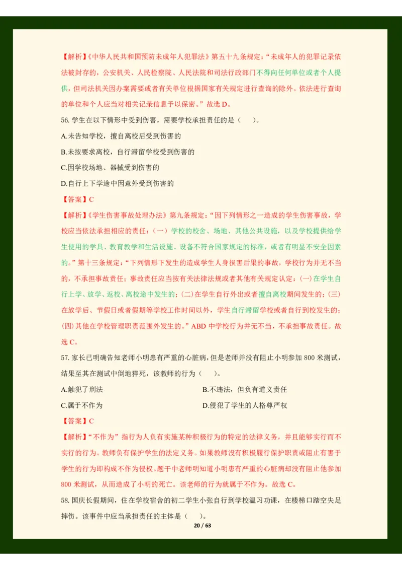 科目一法律必考200题_4-教培资料-26年最新资料-同步更新_初中高中教资_2025上中学教资笔试_062025上教资笔试考前冲刺汇总_04、中学考前抢分_25上教资笔试法律法规常考题