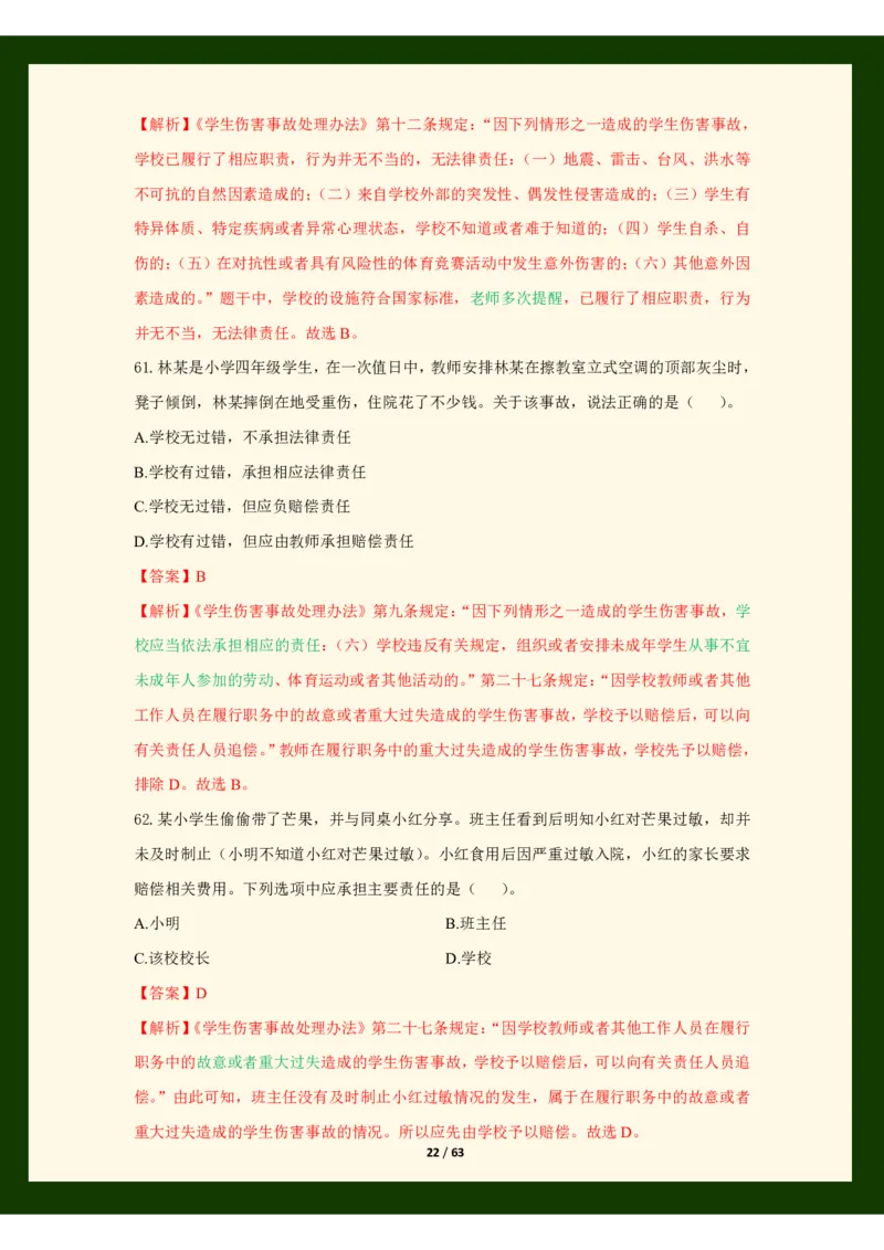 科目一法律必考200题_4-教培资料-26年最新资料-同步更新_初中高中教资_2025上中学教资笔试_062025上教资笔试考前冲刺汇总_04、中学考前抢分_25上教资笔试法律法规常考题