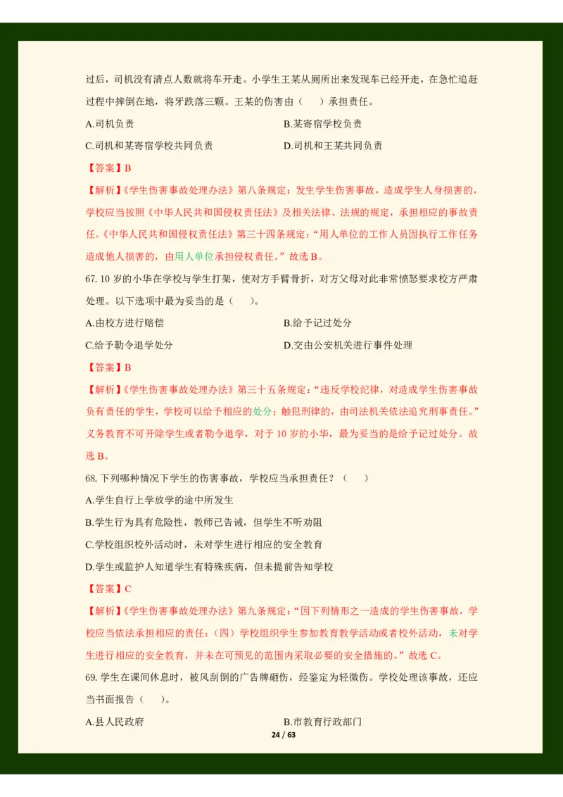 科目一法律必考200题_4-教培资料-26年最新资料-同步更新_初中高中教资_2025上中学教资笔试_062025上教资笔试考前冲刺汇总_04、中学考前抢分_25上教资笔试法律法规常考题