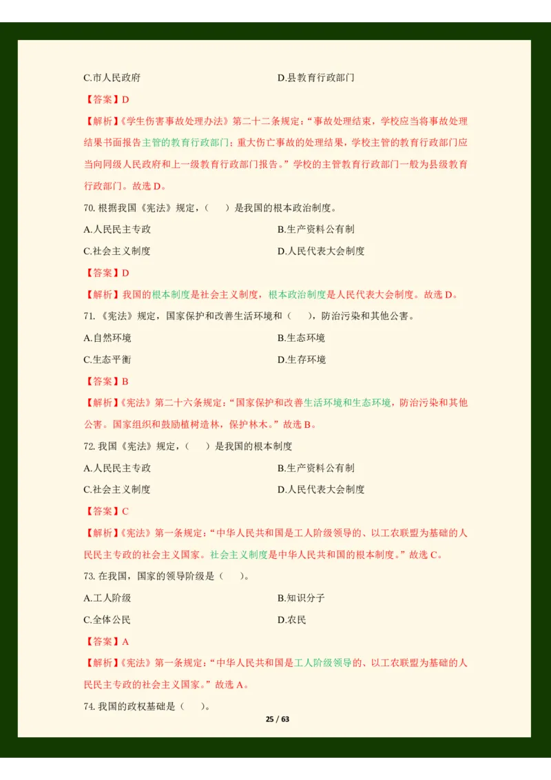 科目一法律必考200题_4-教培资料-26年最新资料-同步更新_初中高中教资_2025上中学教资笔试_062025上教资笔试考前冲刺汇总_04、中学考前抢分_25上教资笔试法律法规常考题