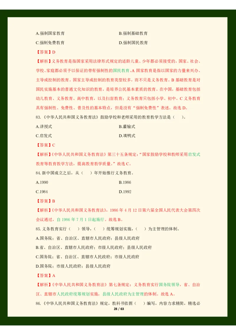 科目一法律必考200题_4-教培资料-26年最新资料-同步更新_初中高中教资_2025上中学教资笔试_062025上教资笔试考前冲刺汇总_04、中学考前抢分_25上教资笔试法律法规常考题