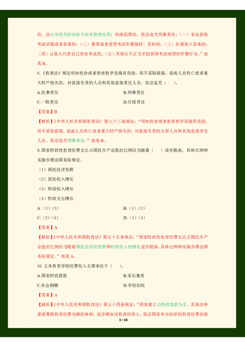 科目一法律必考200题_4-教培资料-26年最新资料-同步更新_初中高中教资_2025上中学教资笔试_062025上教资笔试考前冲刺汇总_04、中学考前抢分_25上教资笔试法律法规常考题
