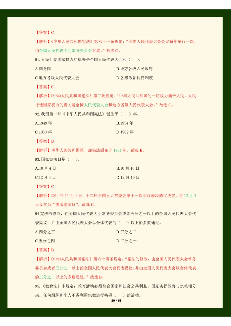 科目一法律必考200题_4-教培资料-26年最新资料-同步更新_初中高中教资_2025上中学教资笔试_062025上教资笔试考前冲刺汇总_04、中学考前抢分_25上教资笔试法律法规常考题