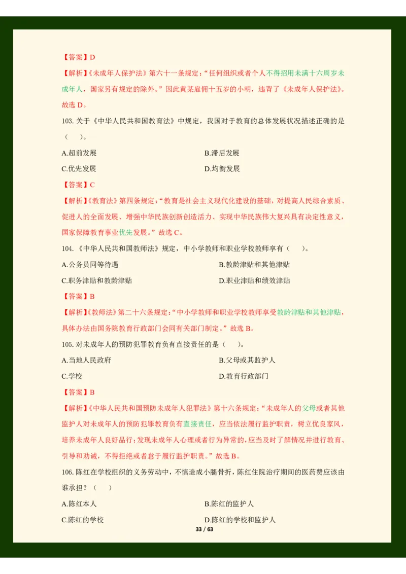 科目一法律必考200题_4-教培资料-26年最新资料-同步更新_初中高中教资_2025上中学教资笔试_062025上教资笔试考前冲刺汇总_04、中学考前抢分_25上教资笔试法律法规常考题