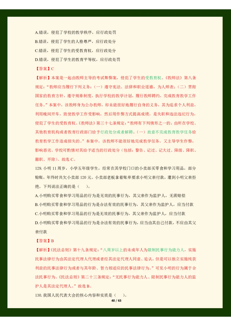 科目一法律必考200题_4-教培资料-26年最新资料-同步更新_初中高中教资_2025上中学教资笔试_062025上教资笔试考前冲刺汇总_04、中学考前抢分_25上教资笔试法律法规常考题