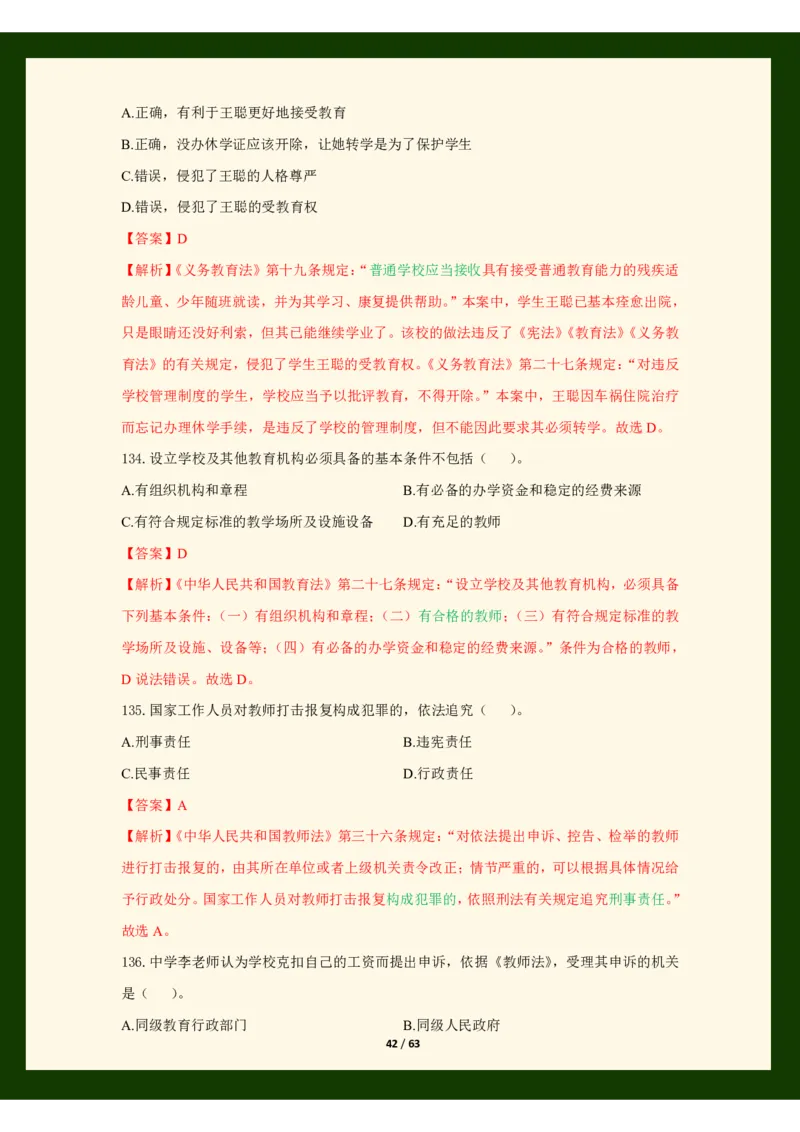 科目一法律必考200题_4-教培资料-26年最新资料-同步更新_初中高中教资_2025上中学教资笔试_062025上教资笔试考前冲刺汇总_04、中学考前抢分_25上教资笔试法律法规常考题