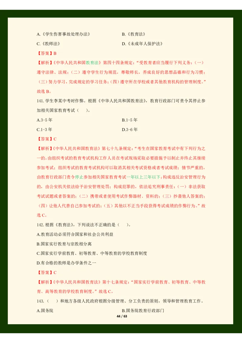 科目一法律必考200题_4-教培资料-26年最新资料-同步更新_初中高中教资_2025上中学教资笔试_062025上教资笔试考前冲刺汇总_04、中学考前抢分_25上教资笔试法律法规常考题