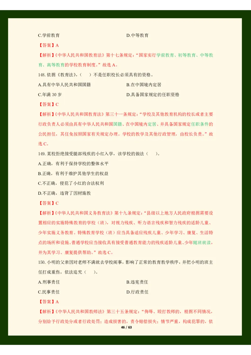 科目一法律必考200题_4-教培资料-26年最新资料-同步更新_初中高中教资_2025上中学教资笔试_062025上教资笔试考前冲刺汇总_04、中学考前抢分_25上教资笔试法律法规常考题