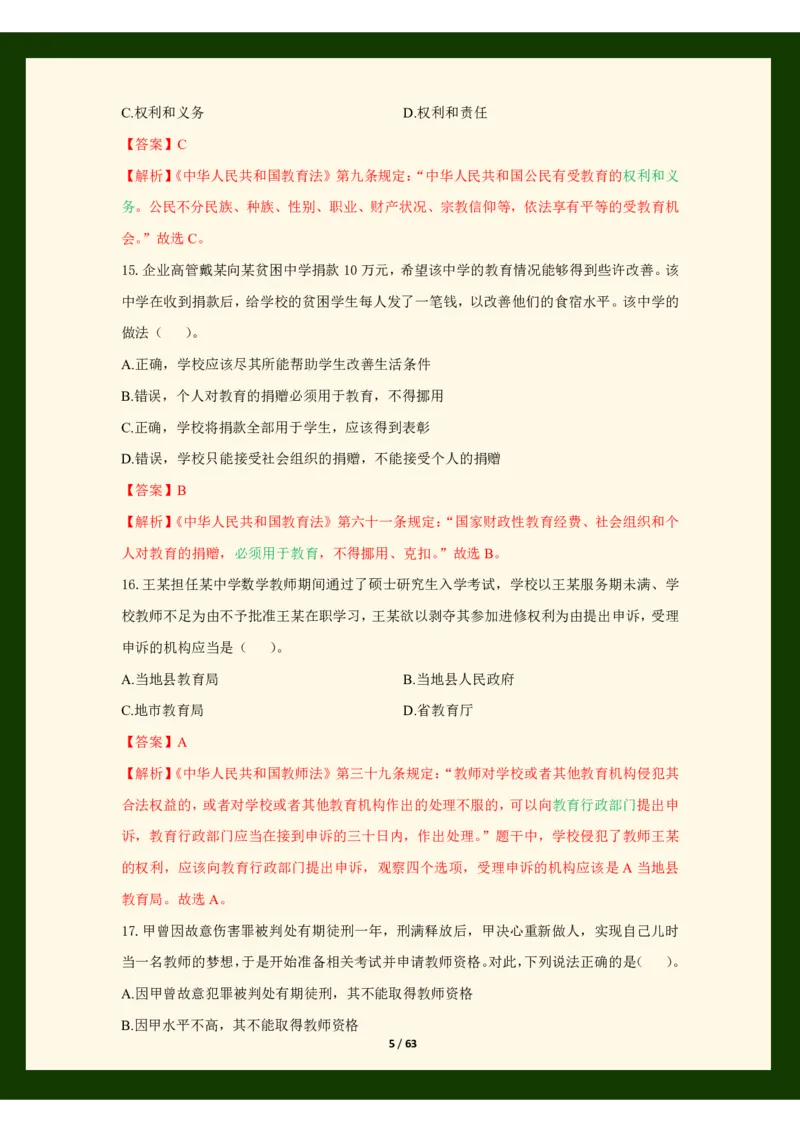科目一法律必考200题_4-教培资料-26年最新资料-同步更新_初中高中教资_2025上中学教资笔试_062025上教资笔试考前冲刺汇总_04、中学考前抢分_25上教资笔试法律法规常考题