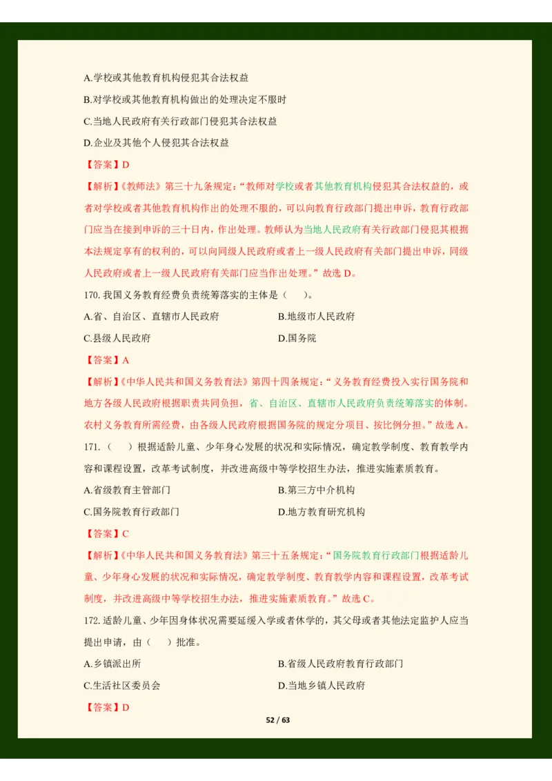 科目一法律必考200题_4-教培资料-26年最新资料-同步更新_初中高中教资_2025上中学教资笔试_062025上教资笔试考前冲刺汇总_04、中学考前抢分_25上教资笔试法律法规常考题