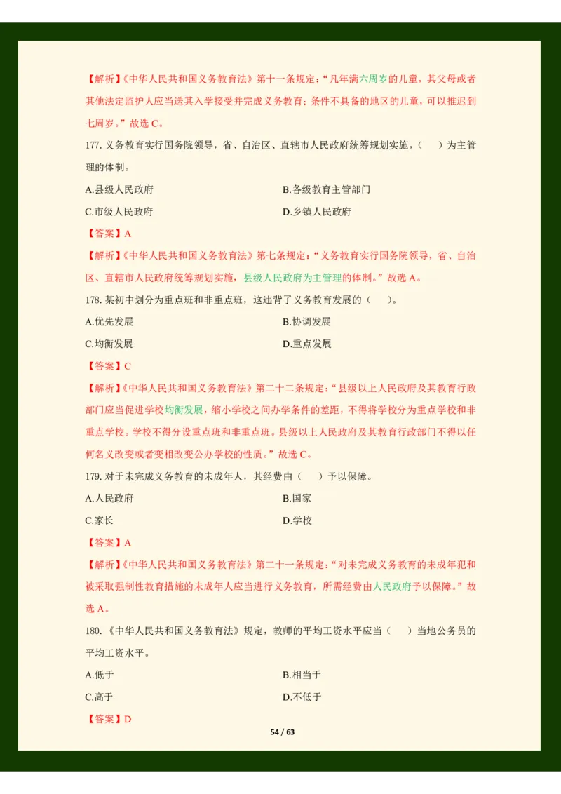 科目一法律必考200题_4-教培资料-26年最新资料-同步更新_初中高中教资_2025上中学教资笔试_062025上教资笔试考前冲刺汇总_04、中学考前抢分_25上教资笔试法律法规常考题