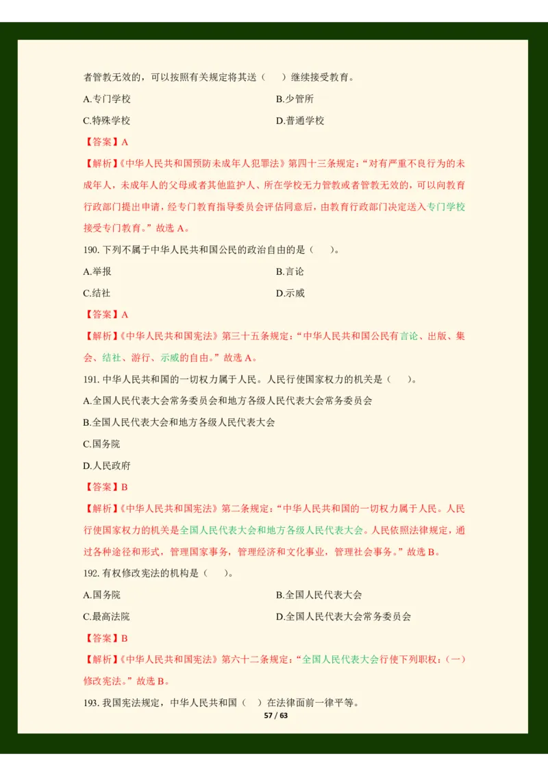 科目一法律必考200题_4-教培资料-26年最新资料-同步更新_初中高中教资_2025上中学教资笔试_062025上教资笔试考前冲刺汇总_04、中学考前抢分_25上教资笔试法律法规常考题