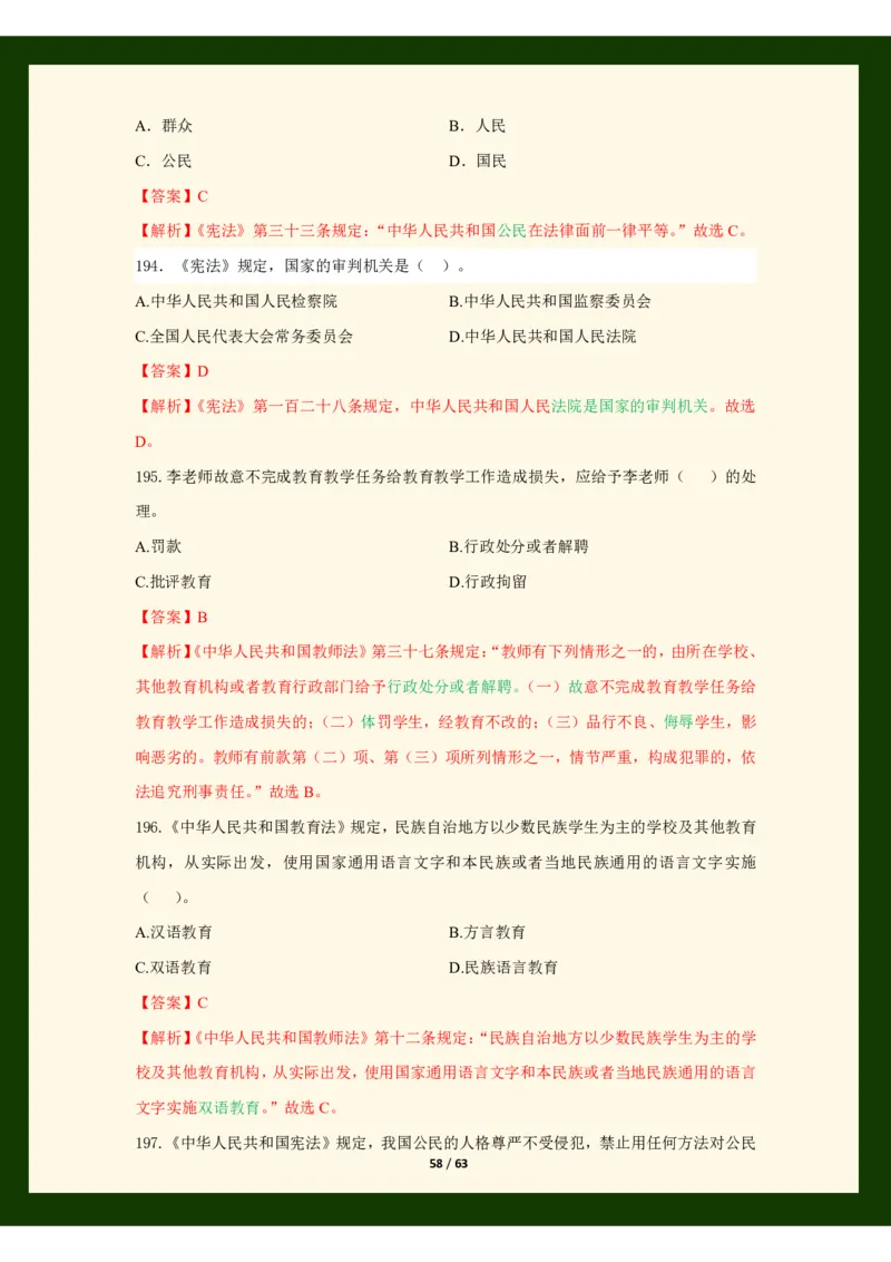 科目一法律必考200题_4-教培资料-26年最新资料-同步更新_初中高中教资_2025上中学教资笔试_062025上教资笔试考前冲刺汇总_04、中学考前抢分_25上教资笔试法律法规常考题