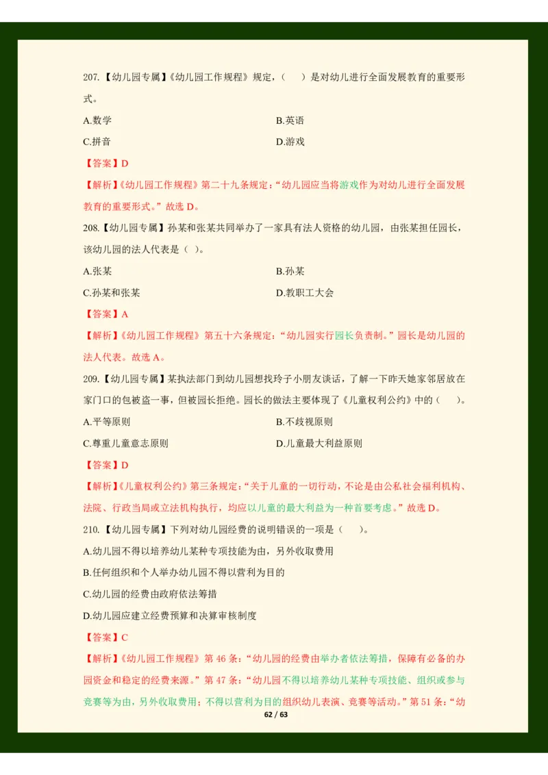 科目一法律必考200题_4-教培资料-26年最新资料-同步更新_初中高中教资_2025上中学教资笔试_062025上教资笔试考前冲刺汇总_04、中学考前抢分_25上教资笔试法律法规常考题