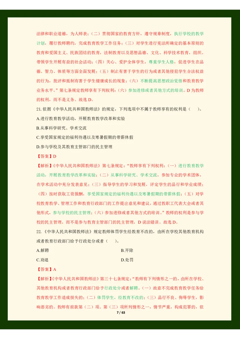 科目一法律必考200题_4-教培资料-26年最新资料-同步更新_初中高中教资_2025上中学教资笔试_062025上教资笔试考前冲刺汇总_04、中学考前抢分_25上教资笔试法律法规常考题
