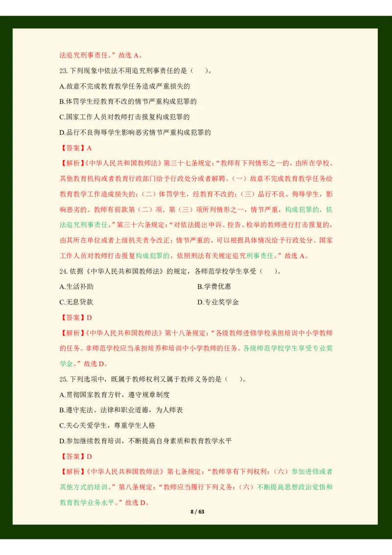 科目一法律必考200题_4-教培资料-26年最新资料-同步更新_初中高中教资_2025上中学教资笔试_062025上教资笔试考前冲刺汇总_04、中学考前抢分_25上教资笔试法律法规常考题
