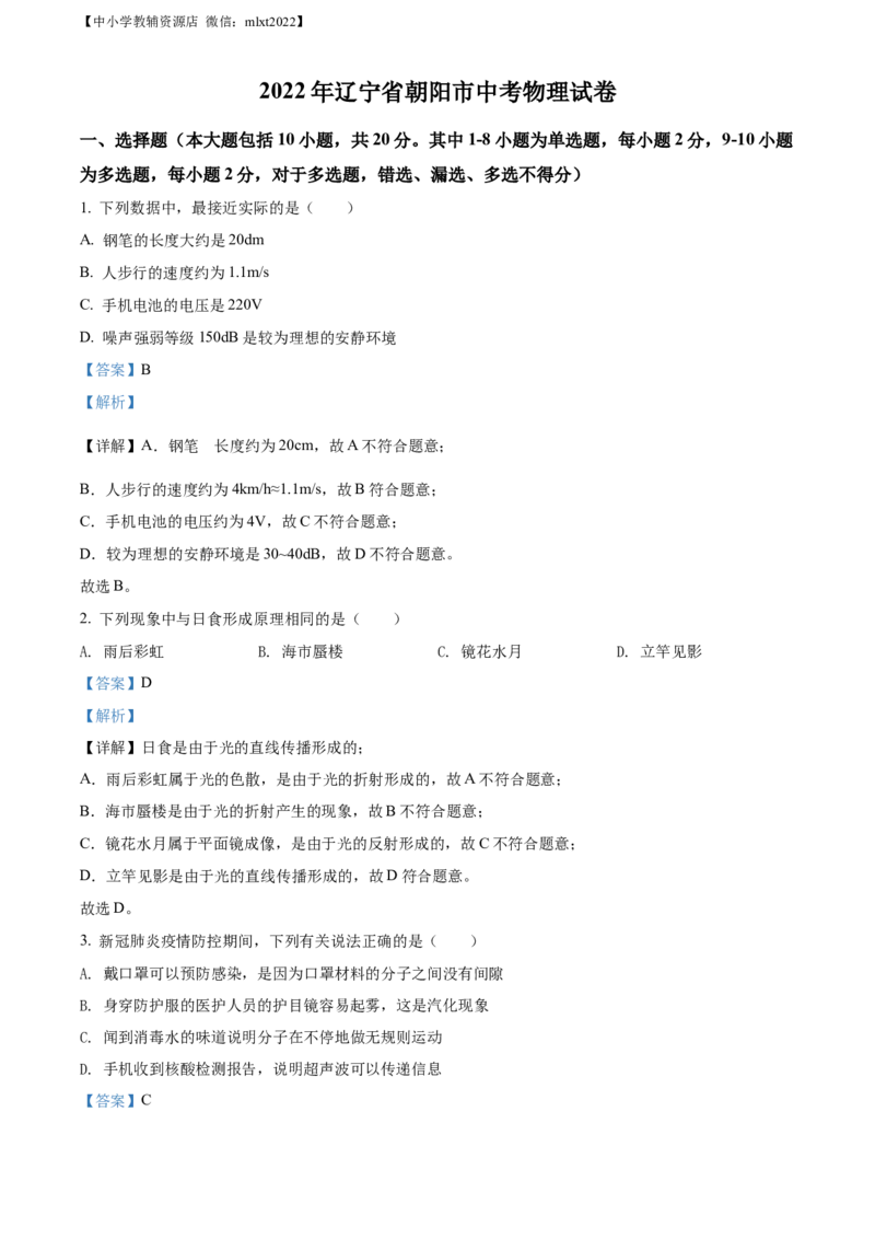 精品解析：2022年辽宁省朝阳市中考物理试题（解析版）_中考真题_4.物理中考真题2015-2024年_2022中考物理真题128份14