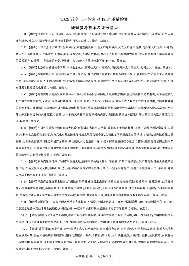 百师联盟2026届高三上学期一轮复习12月质量检测地理试题+答案_2025年12月_251211百师联盟2026届高三上学期一轮复习12月质量检测
