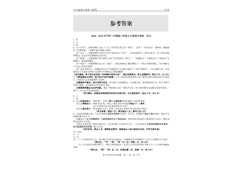 辽宁省点石联考2024&mdash;2025学年下学期高二年级6月份联合考试语文试卷（含答案）_2025年6月_250612辽宁点石联考2025年高二下学期6月考试（全科）(1)