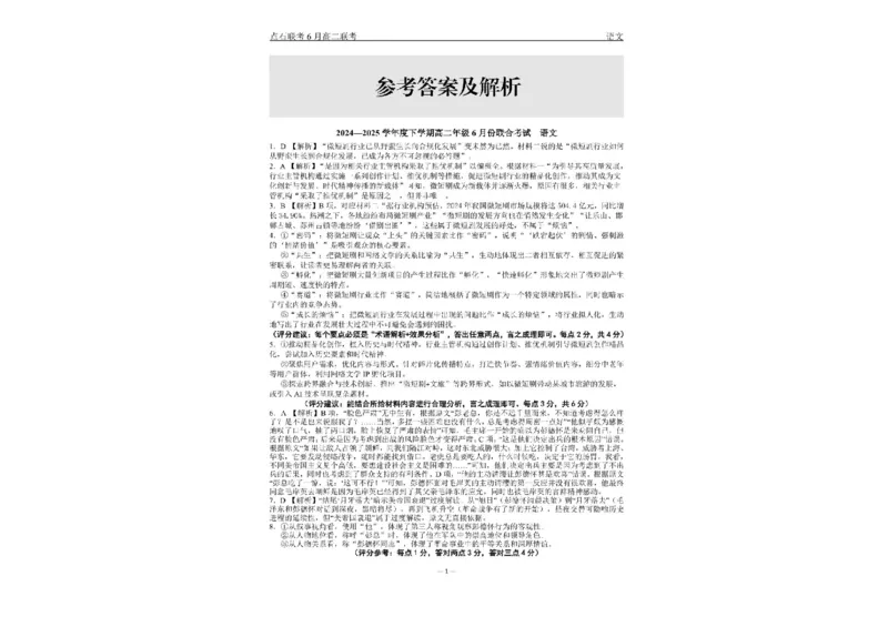 辽宁省点石联考2024&mdash;2025学年下学期高二年级6月份联合考试语文试卷（含答案）_2025年6月_250612辽宁点石联考2025年高二下学期6月考试（全科）(1)