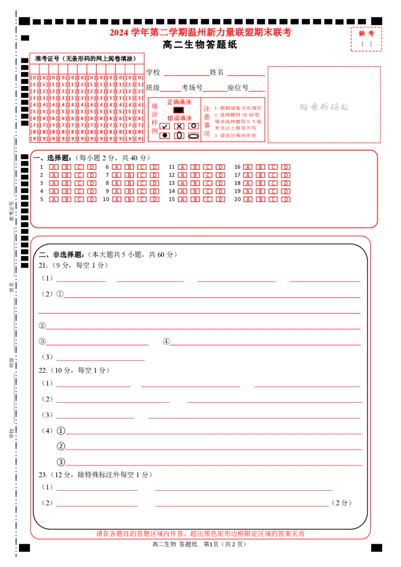 高二生物答题纸_2025年6月_250626浙江省温州市新力量2024-2025学年高二下学期6月期末（全科）_各科目答题纸