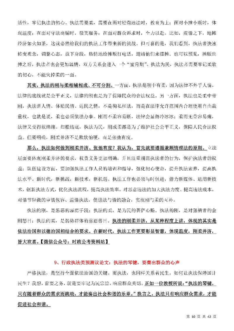 行政执法类申论押题19篇_26吉林考备考资料包_10行政执法类申论资料包_行政执法类申论资料汇总_11行政执法类申论押题19篇