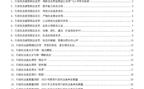 行政执法类申论押题19篇_26吉林考备考资料包_10行政执法类申论资料包_行政执法类申论资料汇总_11行政执法类申论押题19篇