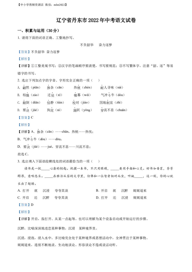 精品解析：2022年辽宁省丹东市中考语文真题（解析版）_中考真题_1.语文中考真题2015-2024年_2022中考语文真题145份20