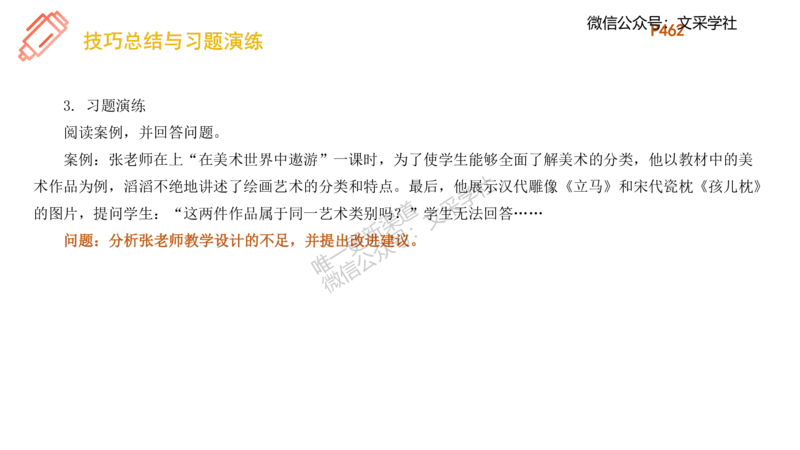 理论精讲27-案例分析（高中）-刘宝_4-教培资料-26年最新资料-同步更新_初中高中教资_03科三专项（进去保存报考的学科即可）_初中_初中美术-通关资料包_3.课程FB系统班课程