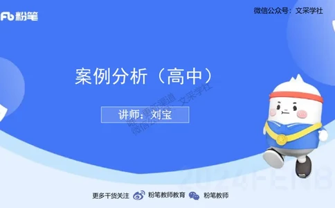 理论精讲27-案例分析（高中）-刘宝_4-教培资料-26年最新资料-同步更新_初中高中教资_03科三专项（进去保存报考的学科即可）_初中_初中美术-通关资料包_3.课程FB系统班课程