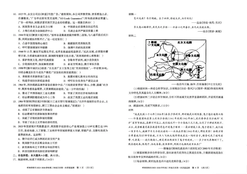 呼和浩特市2025-2026学年高三年级第一次质量监测+历史_2025年9月_250901呼和浩特市2025-2026学年高三年级第一次质量监测（全科）