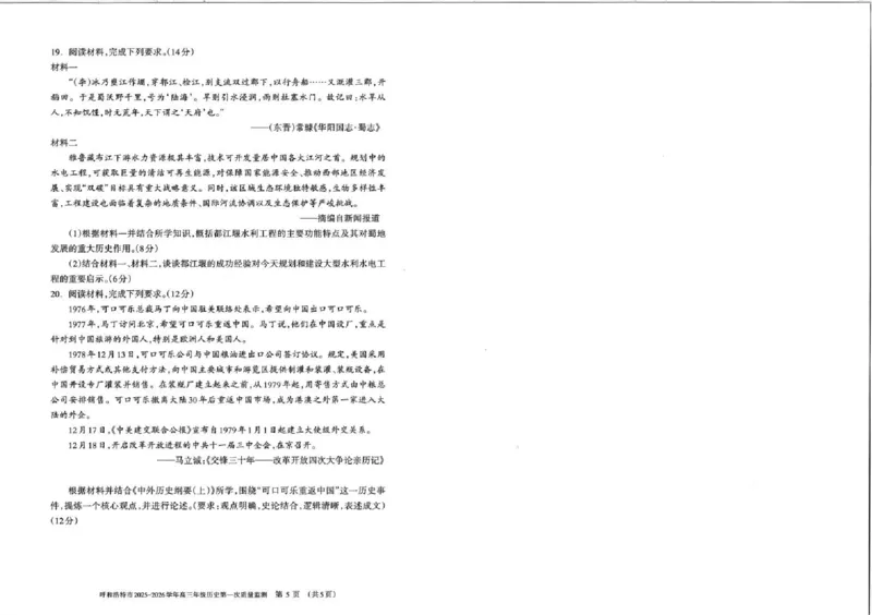 呼和浩特市2025-2026学年高三年级第一次质量监测+历史_2025年9月_250901呼和浩特市2025-2026学年高三年级第一次质量监测（全科）